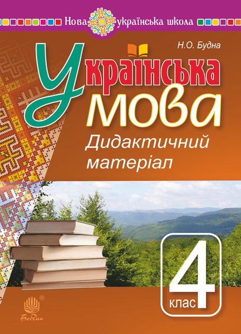 Українська мова. 4 клас. Дидактичний матеріал