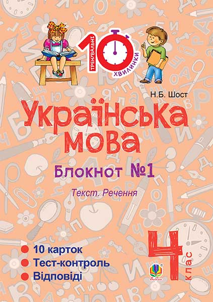 Українська мова. 4 клас. Зошит №1. Текст. Речення