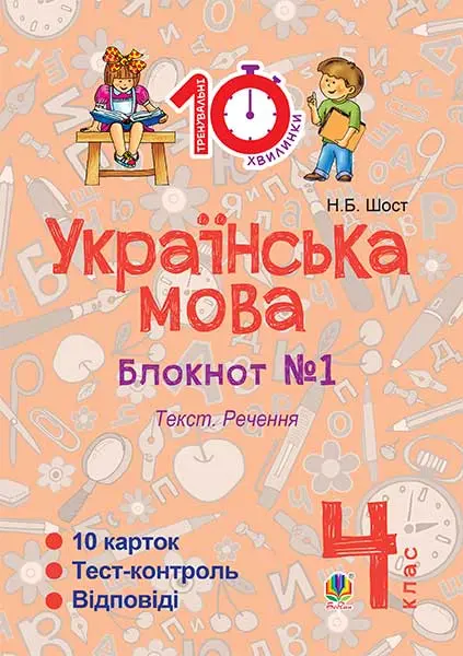 Обкладинка "Українська мова. 4 клас. Зошит №1. Текст. Речення"