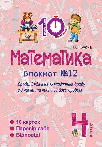 Обкладинка "Математика. 4 клас. Зошит №12. Дроби"
