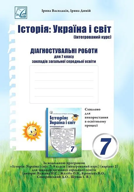 Обкладинка "Історія: Україна і світ. Діагностувальні роботи для 7 класу закладів загальної середньої освіти"