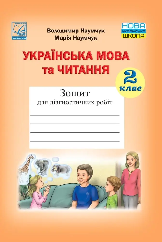 Українська мова та читання. Зошит для діагностичних робіт. 2 клас