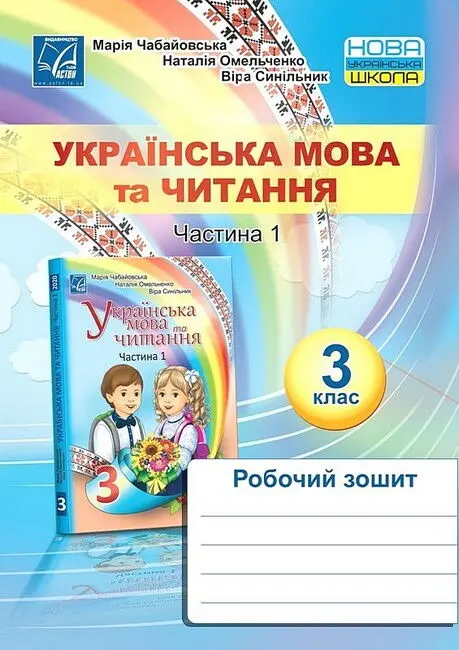 Обкладинка "Українська мова та читання. Робочий зошит для 3 класу. Частина 1"
