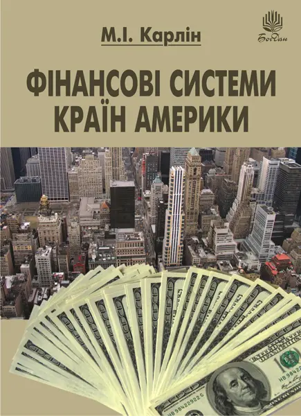 Обкладника "Фінансові системи країн Америки" Обкладинка "Фінансові системи країн Америки"