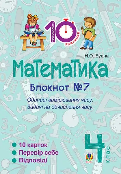 Математика. 4 клас. Зошит №7. Одиниці вимірювання часу