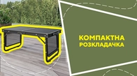 Компактна розкладачка
