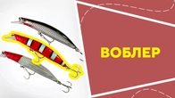 Воблер