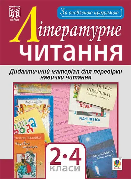 Обкладника "Літературне читання. Дидактичний матеріал для перевірки навички читання: 2-4 класи (за оновленою програмою)" Обкладинка "Літературне читання. Дидактичний матеріал для перевірки навички читання: 2-4 класи (за оновленою програмою)"