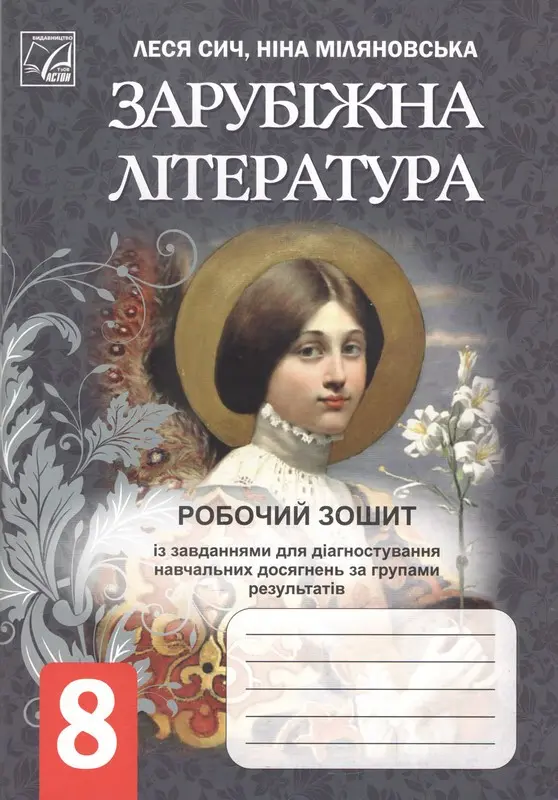 Зарубіжна література. Робочий зошит із завданнями для діагностування навчальних досягнень учнів 8 класу