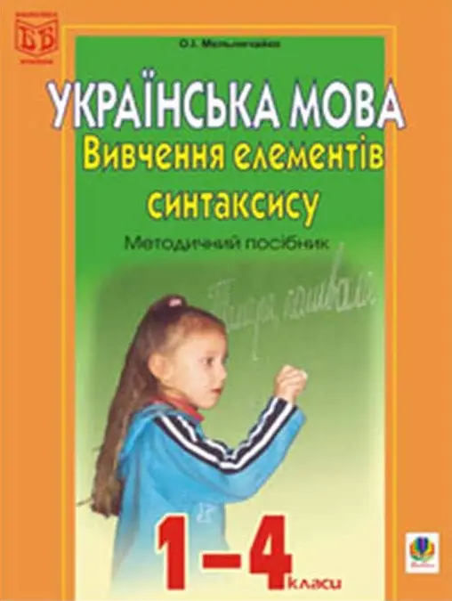 Вивчення елементів синтаксису в початкових класах: Методичний посібник