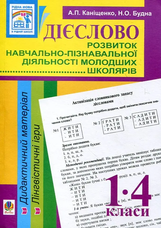 Дієслово. Розвиток навчально-пізнавальної діяльності молодших школярів. Дидактичний матеріал. 1-4 класи