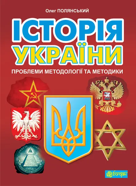 Обкладинка "Історія України: проблеми методології та методики"