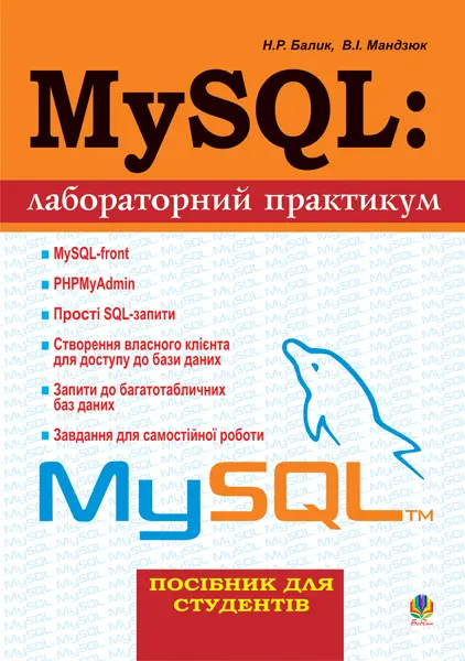 MySQL: Лабораторний практикум. Посібник для студентів