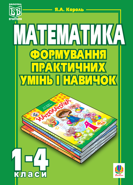 Формування практичних умінь і навичок на уроках математики....