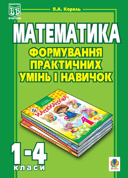 Обкладинка "Формування практичних умінь і навичок на уроках математики. 1-4 класи"