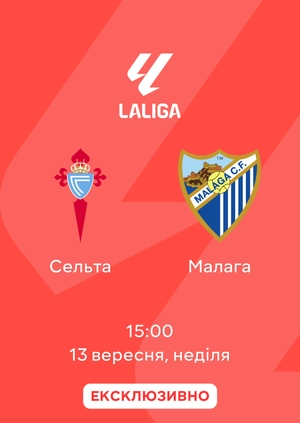 Сельта — Малага