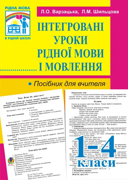 Обкладника "Інтегровані уроки рідної мови й мовлення. 1-4 класи. Посібник для вчителя" Обкладинка "Інтегровані уроки рідної мови й мовлення. 1-4 класи. Посібник для вчителя"