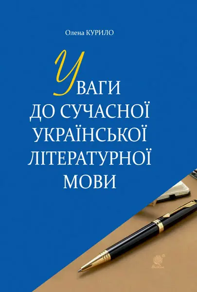 Обкладинка "Уваги до сучасної української літературної мови"