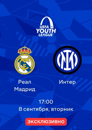 Реал Мадрид — Интер