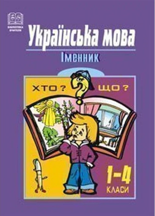 Українська мова. Іменник. 1-4 класи. Навчальний посібник