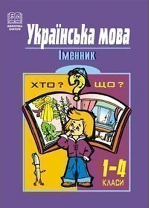 Обкладинка "Українська мова. Іменник. 1-4 класи. Навчальний посібник"