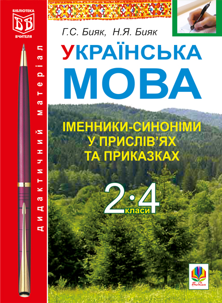 Українська мова. Іменники-синоніми у прислів'ях та...