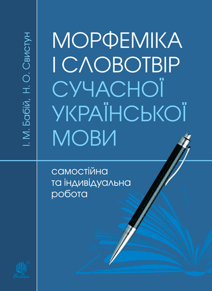 Морфеміка і словотвір сучасної української мови: самостійна...