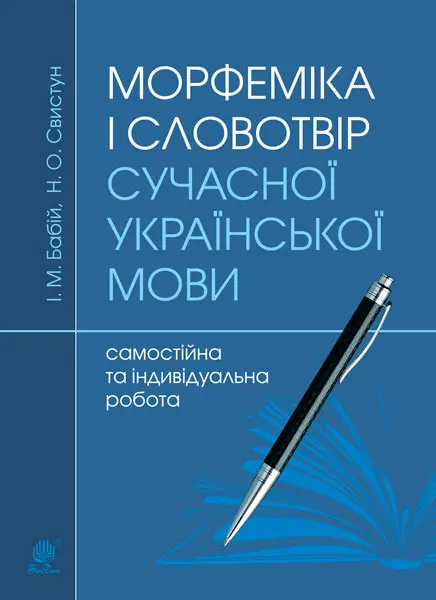 Обкладинка "Морфеміка і словотвір сучасної української мови: самостійна та індивідуальна робота"