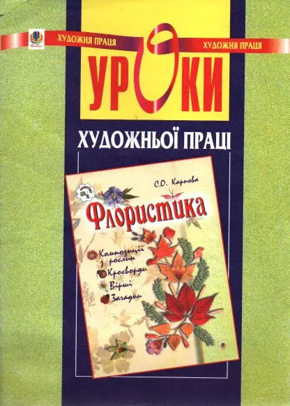 Уроки художньої праці. Флористика: Посібник для вчителя