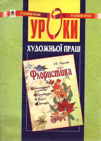 Уроки художньої праці. Флористика: Посібник для вчителя