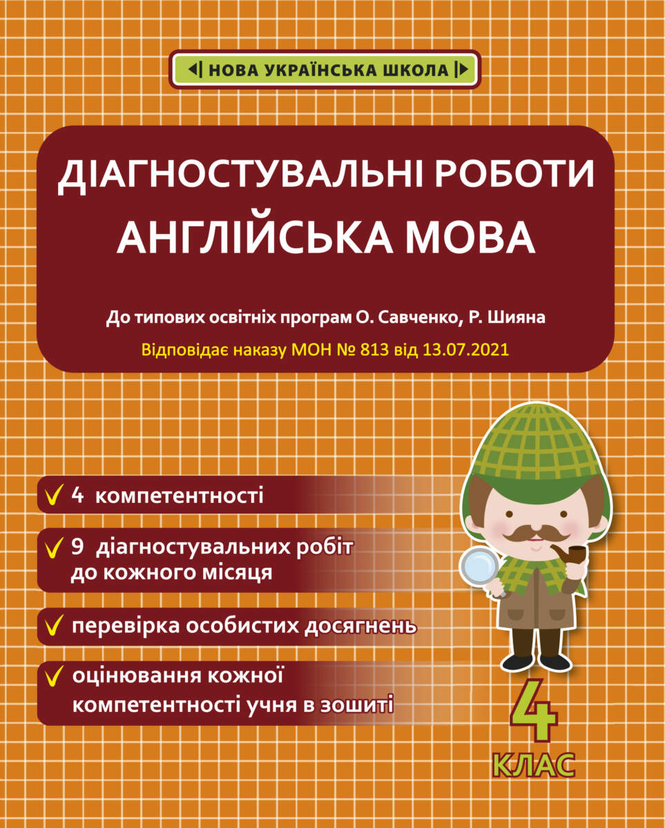 Діагностувальні роботи. Англійська мова. 4 клас