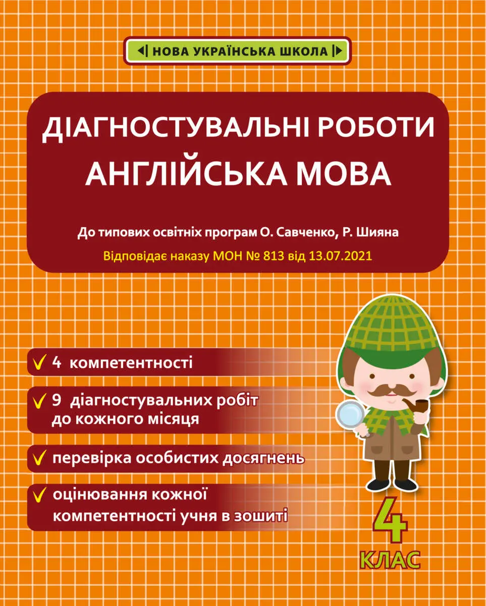 Обкладинка "Діагностувальні роботи. Англійська мова. 4 клас"