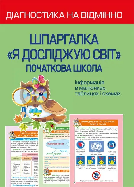 Обкладинка "Діагностика на відмінно. Шпаргалка. Я досліджую світ. 1-4 клас"