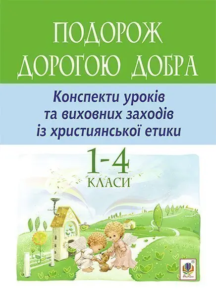 Обкладинка "Подорож Дорогою Добра. Конспекти уроків та виховних заходів з християнської етики. 1-4 класи"
