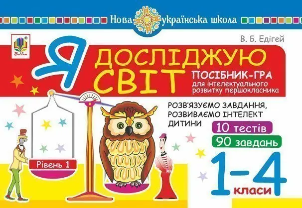 Обкладинка "Я досліджую світ. 1-4 класи. Посібник-гра для інтелектуального розвитку школяра. Рівень 1 (10 тестів. 90 завдань)"