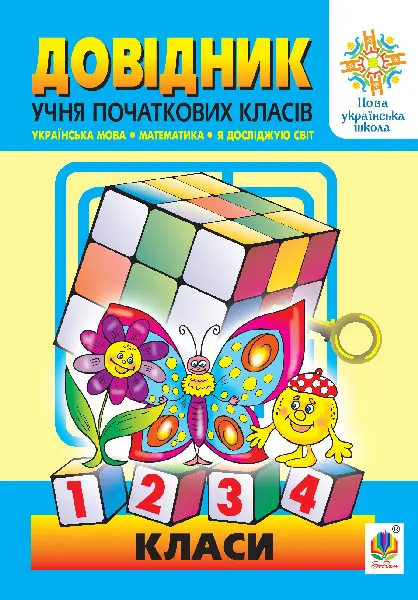 Обкладника "Довідник учня початкових класів" Обкладинка "Довідник учня початкових класів"