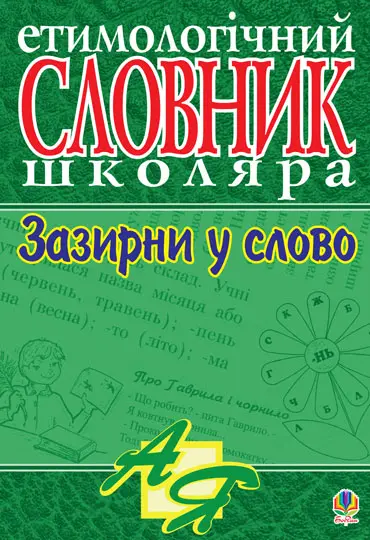 Зазирни у слово. Етимологічний словник учня