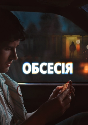 Обсесія
