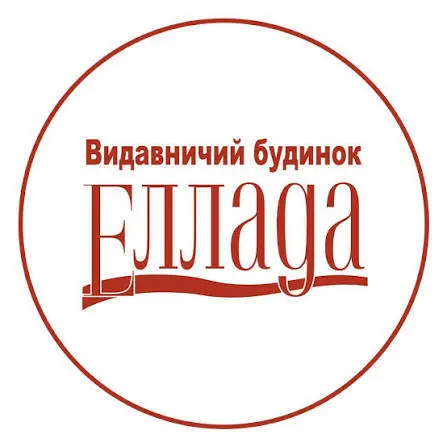 Видавництво "Еллада" Еллада