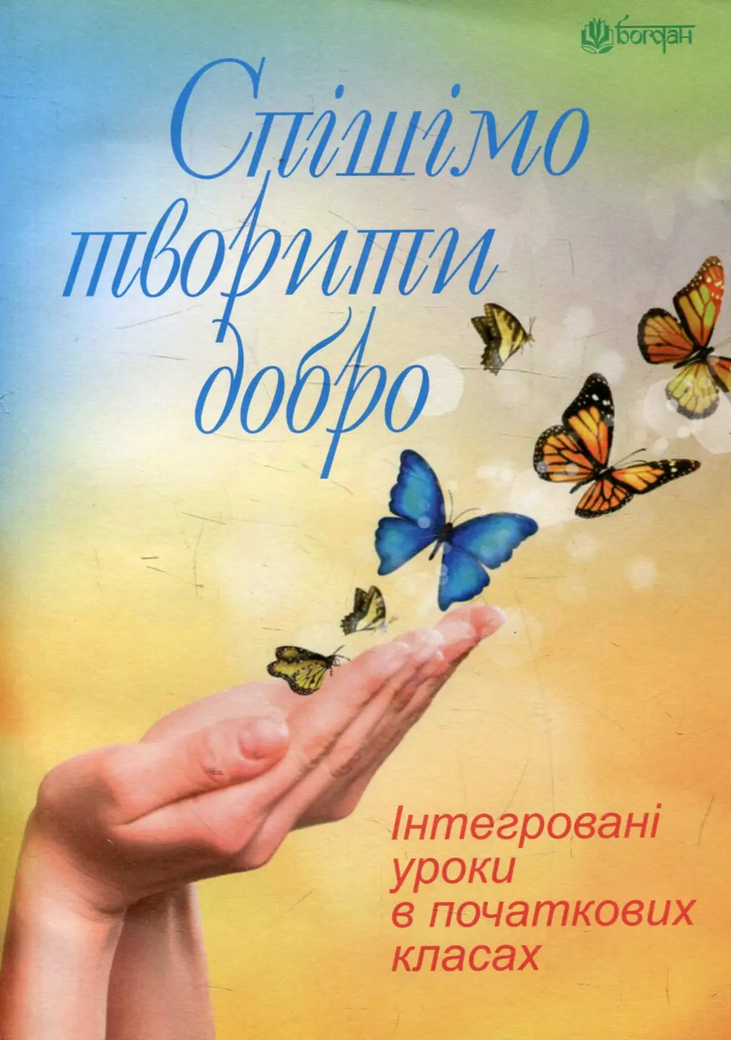 Обкладинка "Спішімо творити добро. Інтегровані уроки в початкових класах"