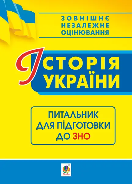 Історія України. Питальник до ЗНО