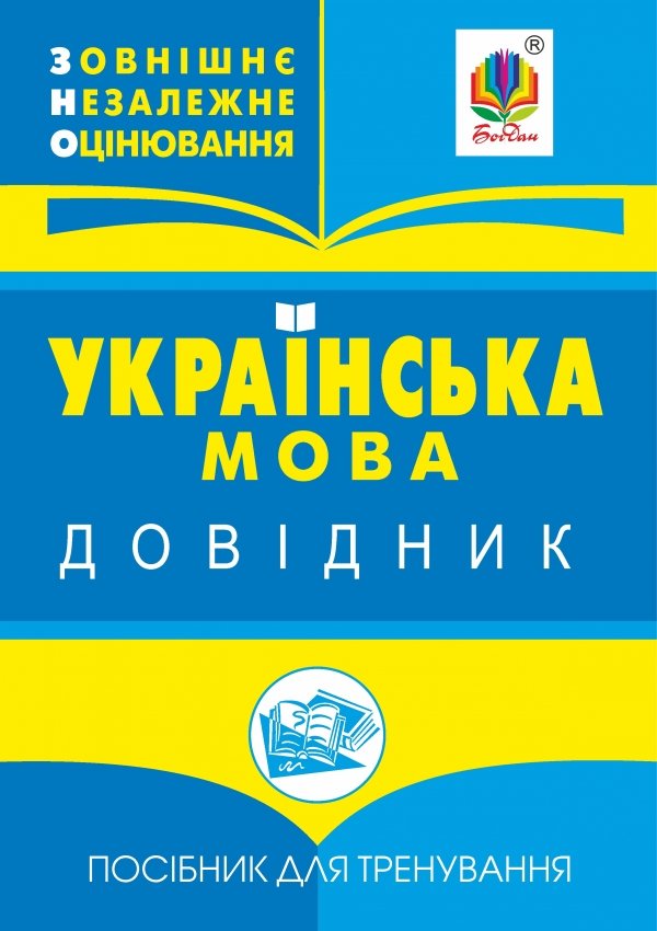 Українська мова: міні-довідник для підготовки до ЗНО...