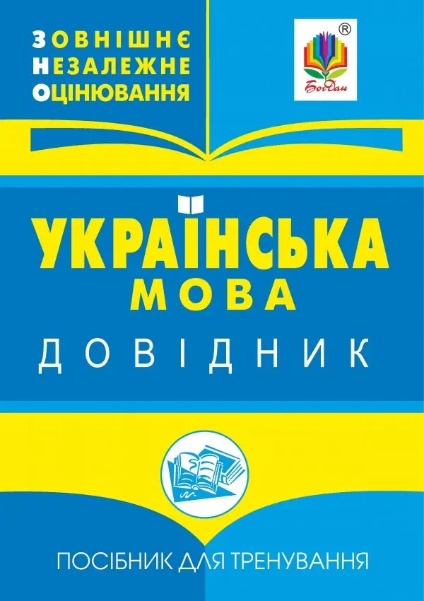 Українська мова: міні-довідник для підготовки до ЗНО і ДПА