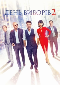 День виборів 2