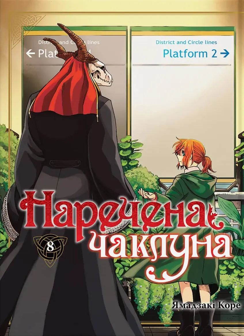 Обкладника "Наречена чаклуна. Том 8" Обкладинка "Наречена чаклуна. Том 8"