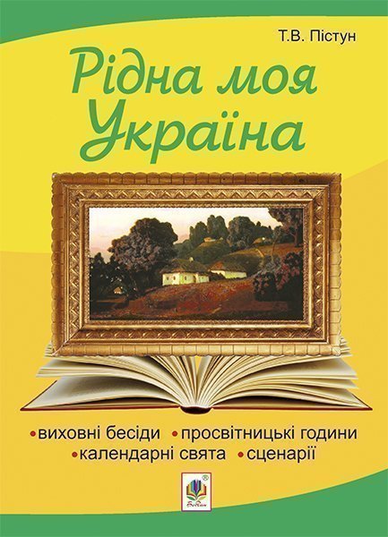 Рідна моя Україна: виховні бесіди, календарні свята,...