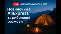 Ліхтарик з AliExpress та набір для кави на сіжому повітрі | Говоримо про риболовлю