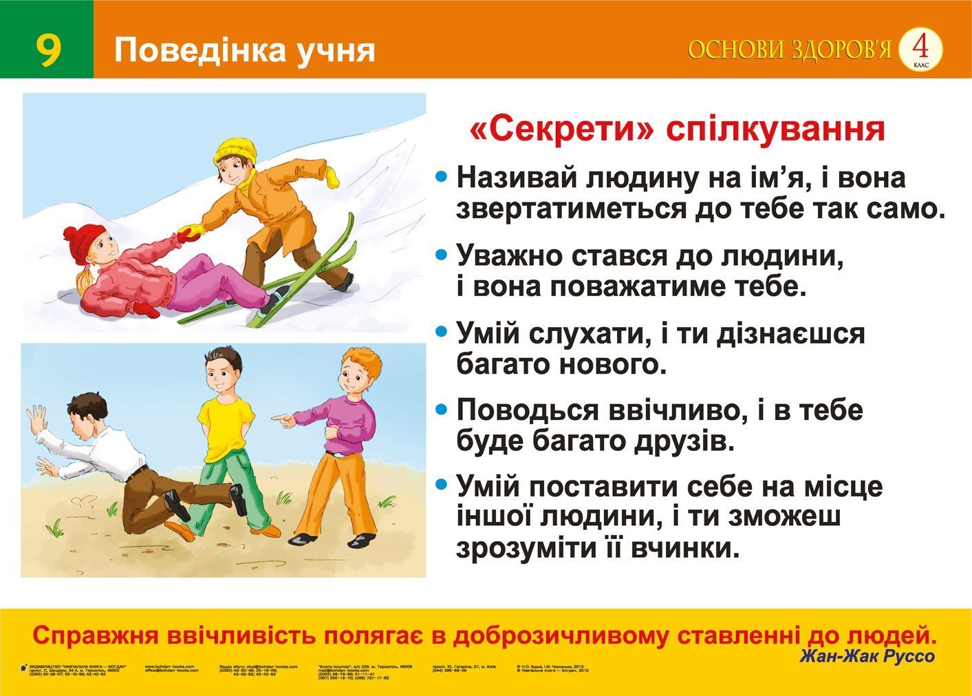 Поведінка учня. Медична служба в Україні (9-10). Навчальний...