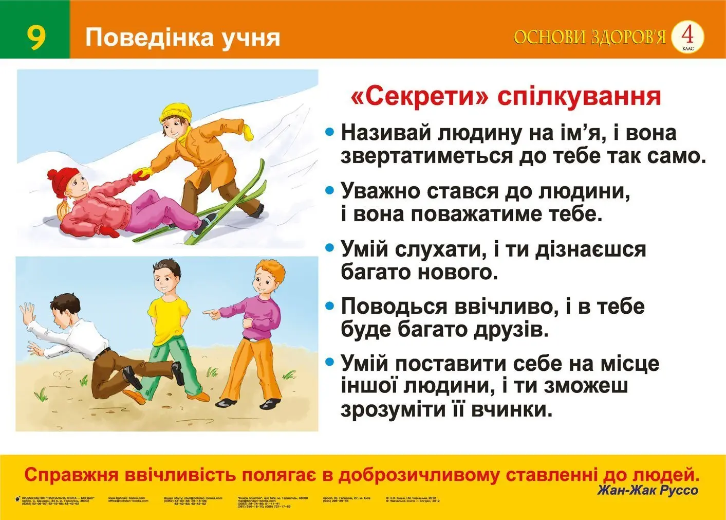 Поведінка учня. Медична служба в Україні (9-10). Навчальний посібник
