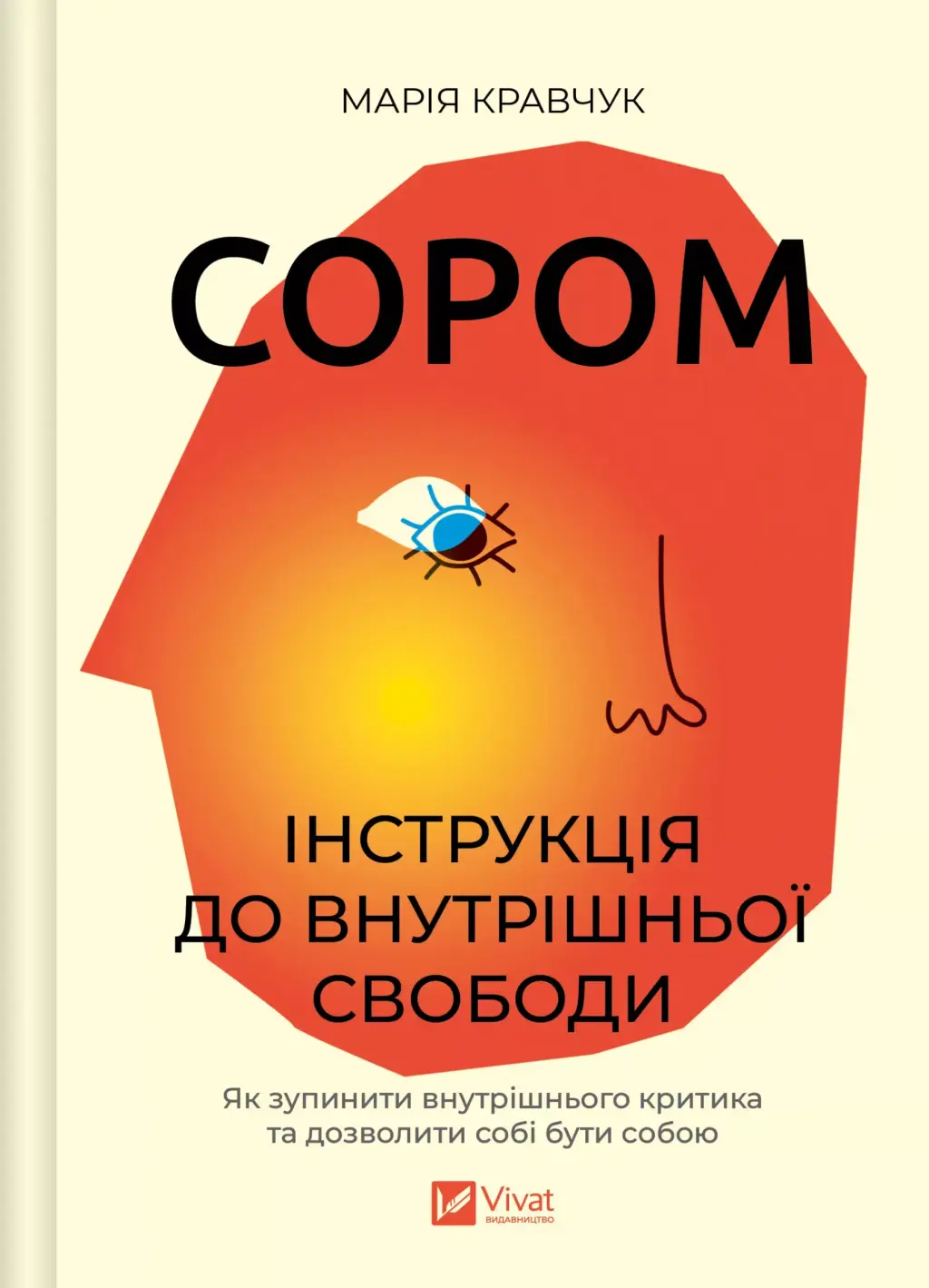 Обкладника "Сором. Інструкція до внутрішньої свободи" Обкладинка "Сором. Інструкція до внутрішньої свободи"